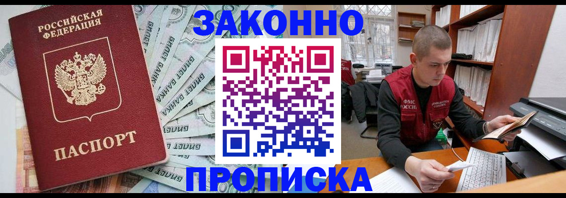 прописка в Орле